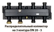 Распределительный коллектор DAB для насосных групп DN20-3 на 3 контура