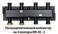 Распределительный коллектор DAB для насосных групп DN20-3 на 3 контура